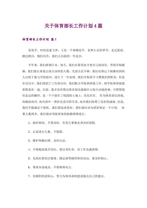 关于体育部长工作计划4篇