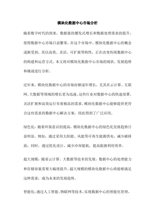 模块化数据中心市场分析