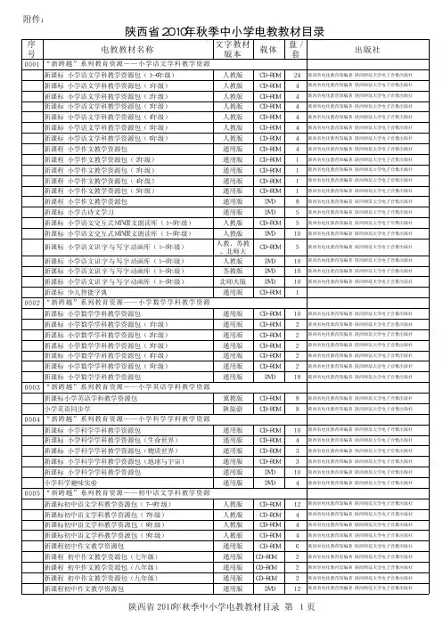 陕西省2010年秋季中小学电教教材目录