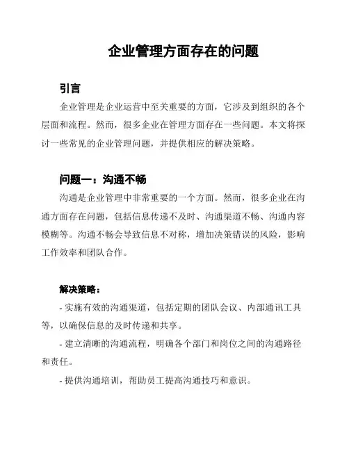 企业管理方面存在的问题