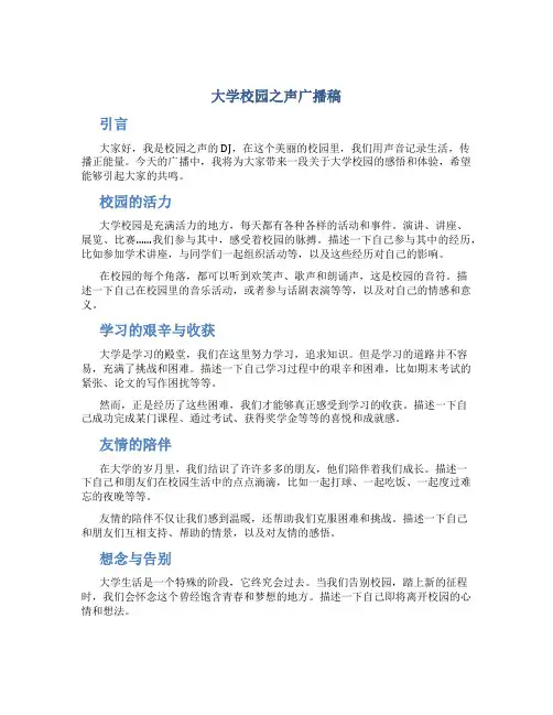 大学校园之声广播稿