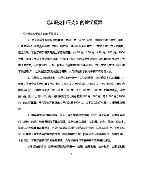 《认识克和千克》的教学反思