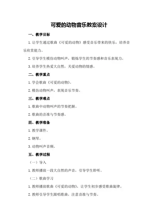可爱的动物音乐教案设计