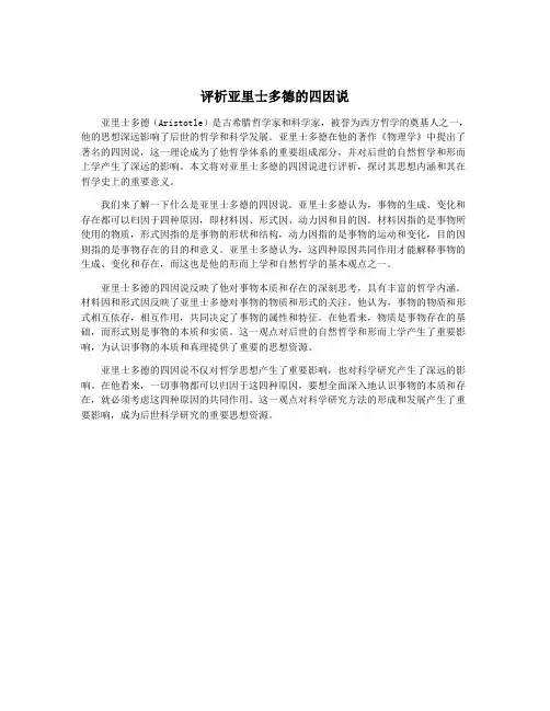 评析亚里士多德的四因说