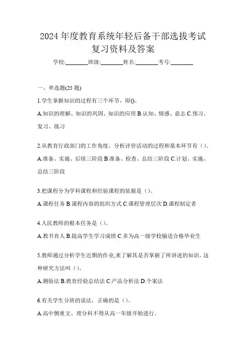 2024年度教育系统年轻后备干部选拔考试复习资料及答案