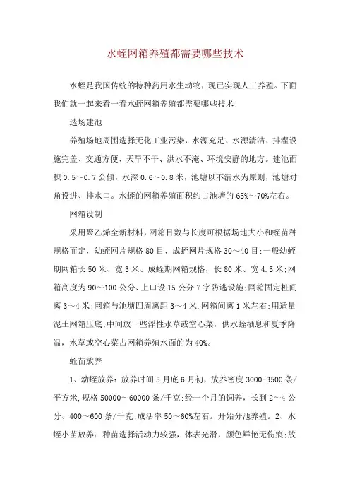 水蛭网箱养殖都需要哪些技术
