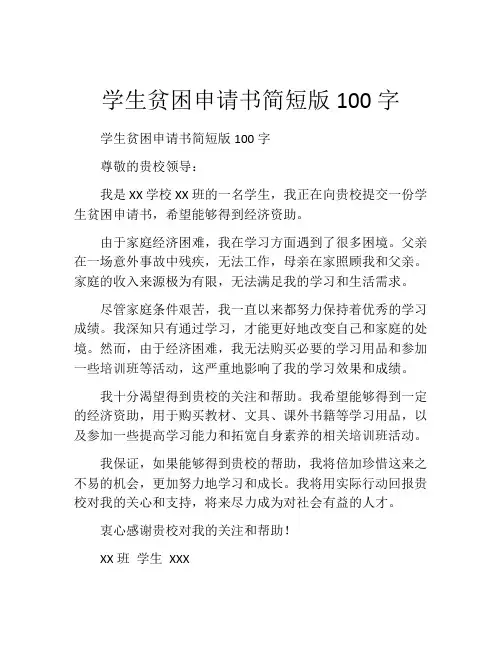 学生贫困申请书简短版100字