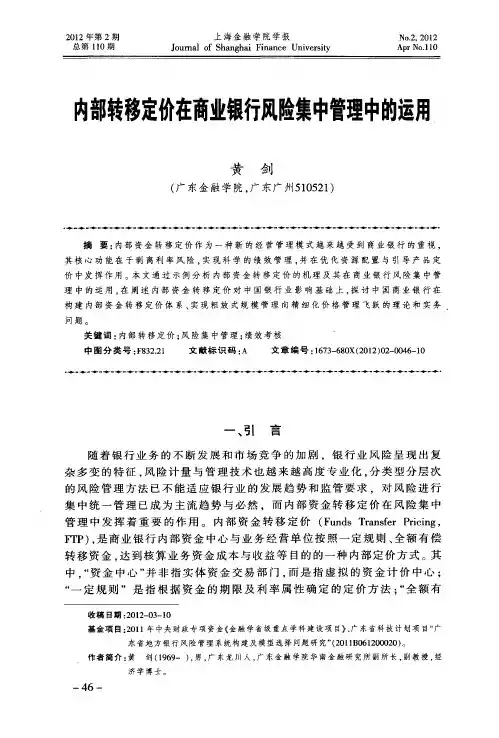 内部转移定价在商业银行风险集中管理中的运用