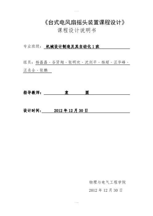 台式电风扇的摇头装置课程设计