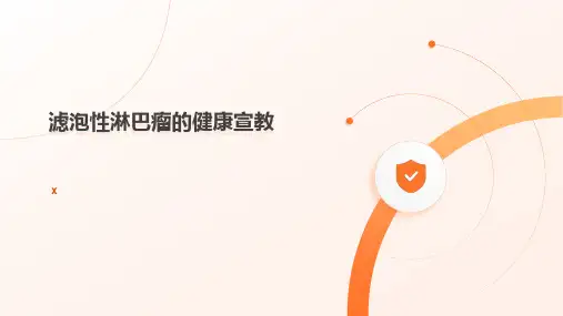 滤泡性淋巴瘤的健康宣教