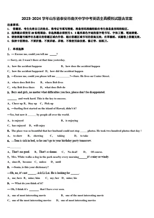 2023-2024学年山东省泰安市南关中学中考英语全真模拟试题含答案