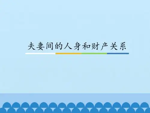 人教版高中思想政治选修5-生活中的法律常识：夫妻间的人身和财产关系_课件1