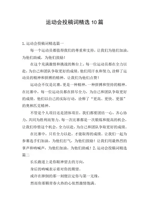 运动会投稿词精选10篇