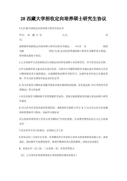28西藏大学招收定向培养硕士研究生协议