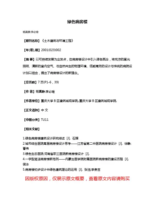 绿色病房楼
