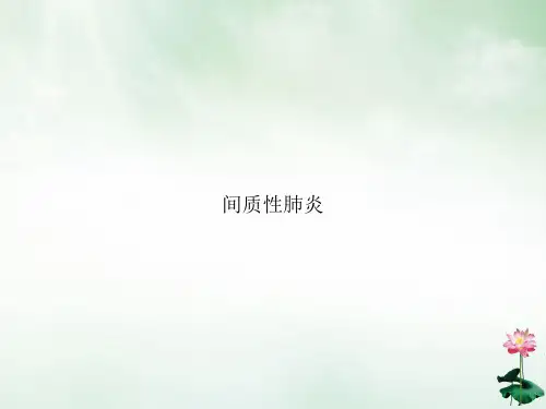 间质性肺炎讲课PPT