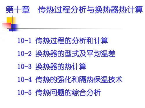 第十章传热过程分析与换热器热计算.课件