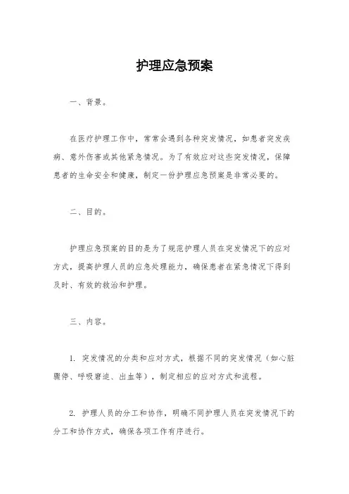 护理应急预案