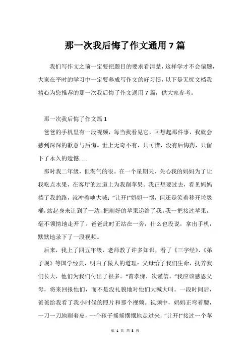 那一次我后悔了作文通用7篇