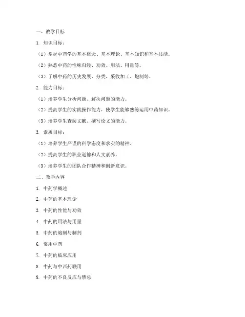 中药学教学设计方案