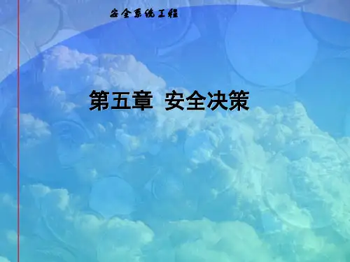 安全系统工程第五章安全决策