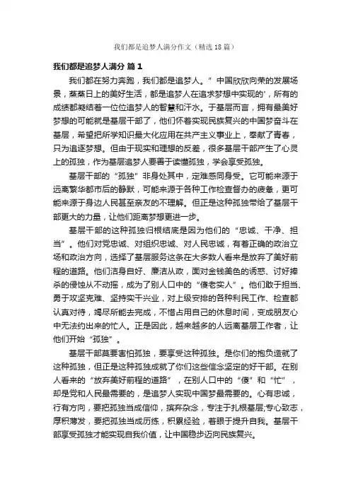 我们都是追梦人满分作文（精选18篇）