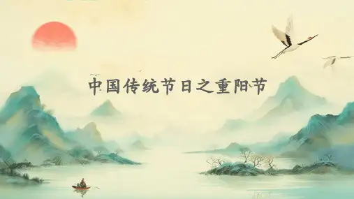 中国传统节日之重阳节(精品课件)