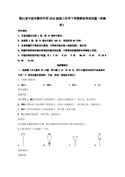 浙江省宁波市鄞州中学2020届高三化学下学期期初考试试题(含解析)