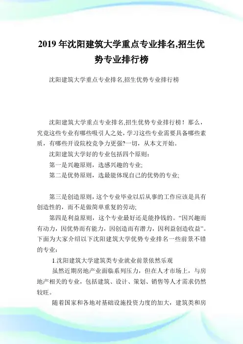 沈阳建筑大学重点专业排名,招生优势专业排行榜.doc