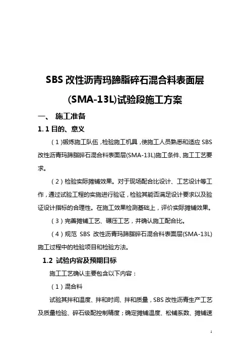 SBS改性沥青玛蹄脂碎石混合料表面层施工方案1