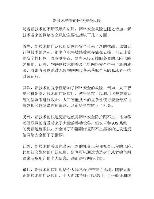 新技术带来的网络安全风险