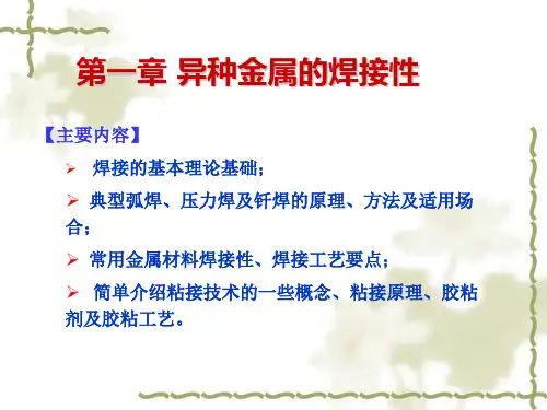第一章+异种金属的焊接性(3)概论