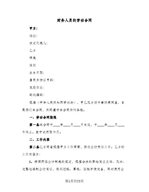 财务人员的劳动合同(5篇)