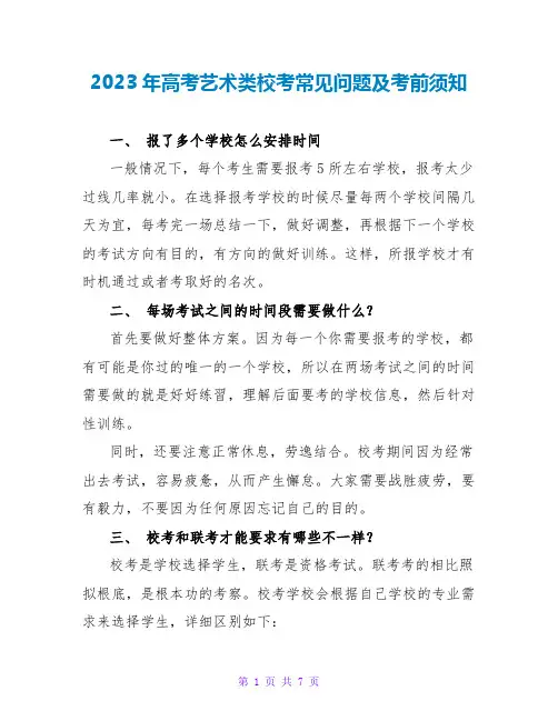 2023年高考艺术类校考常见问题及注意事项