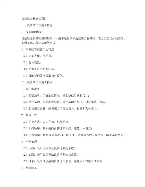 浅基础工程施工课件