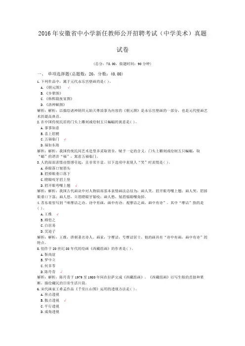 2016年安徽省中小学新任教师公开招聘考试(中学美术)真题试卷