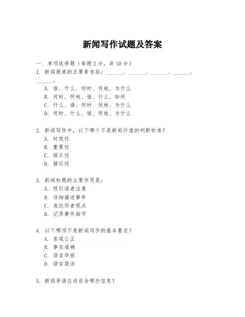 新闻写作试题及答案
