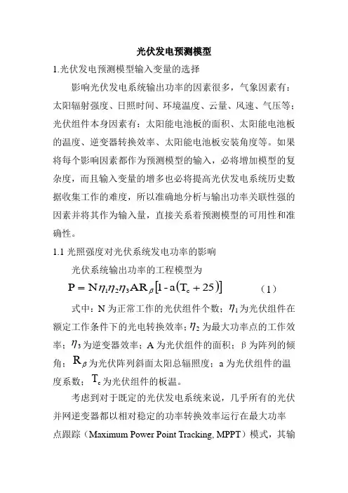 光伏发电预测综述1