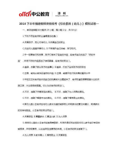2018下半年福建教师资格统考《综合素质(幼儿)》模拟试卷一