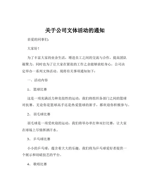 关于公司文体活动的通知