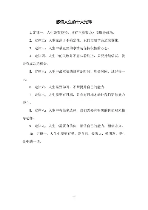 感悟人生的十大定律