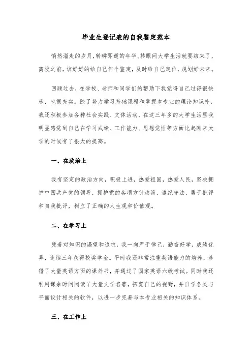毕业生登记表的自我鉴定范本（7篇）