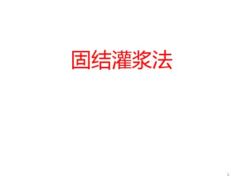 固结灌浆法介绍