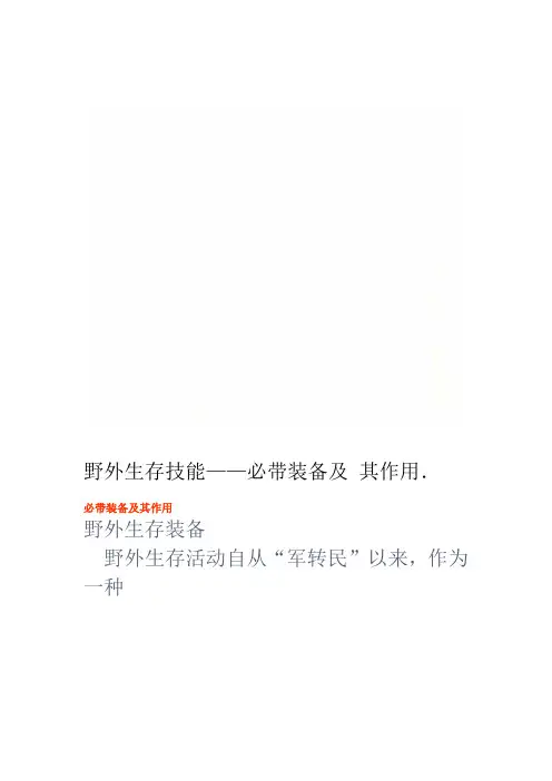 野外生存技能必带装备及其作用