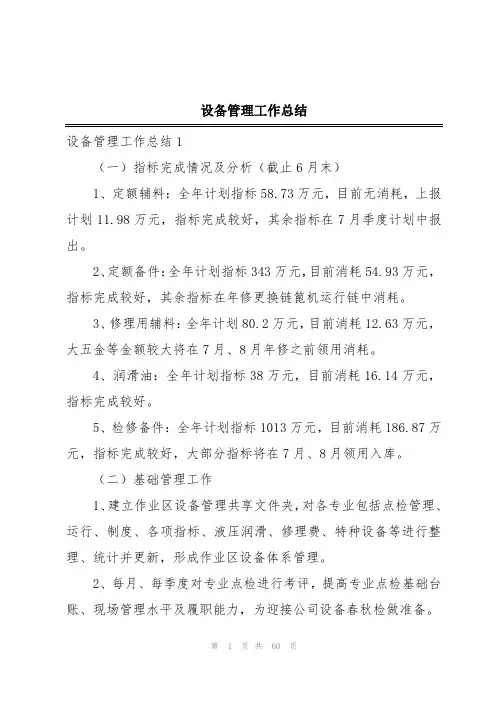 设备管理工作总结