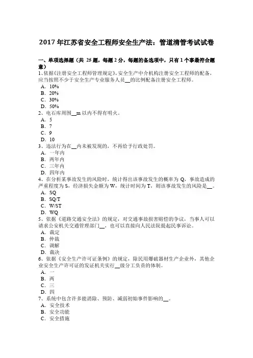 2017年江苏省安全工程师安全生产法:管道清管考试试卷