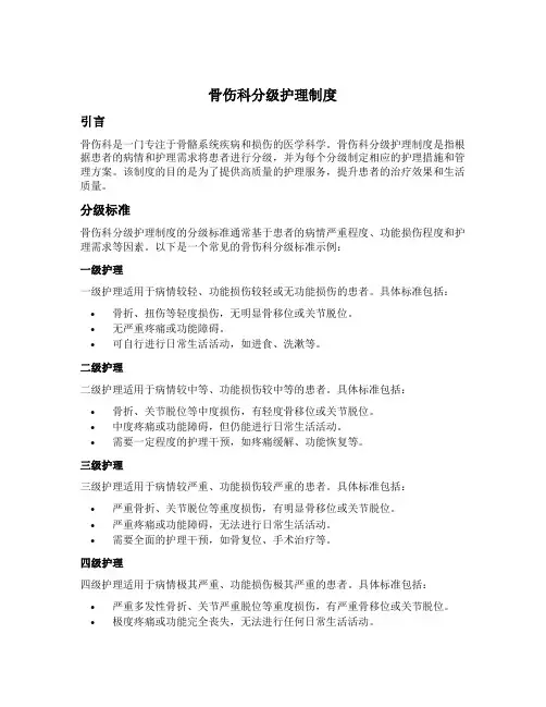 骨伤科分级护理制度