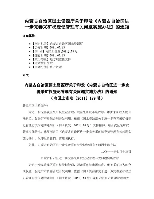 内蒙古自治区国土资源厅关于印发《内蒙古自治区进一步完善采矿权登记管理有关问题实施办法》的通知