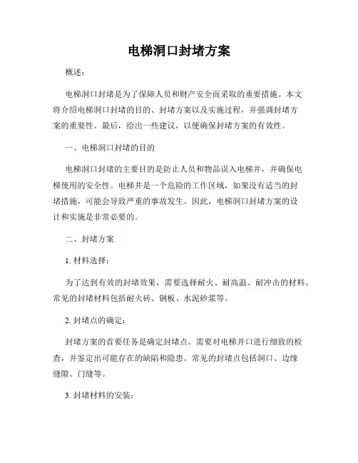 电梯洞口封堵方案
