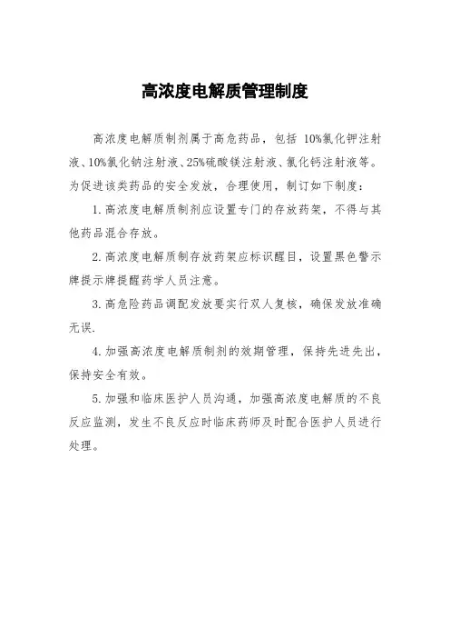 高浓度电解质管理制度